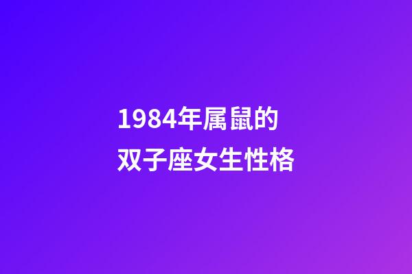 1984年属鼠的双子座女生性格-第1张-星座运势-玄机派