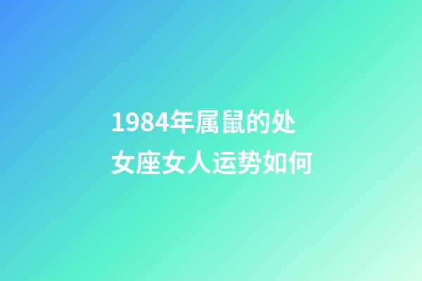 1984年属鼠的处女座女人运势如何-第1张-星座运势-玄机派