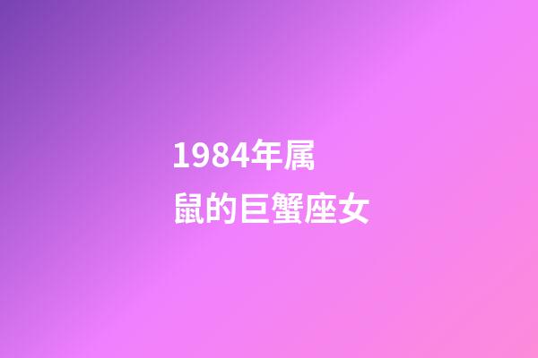 1984年属鼠的巨蟹座女