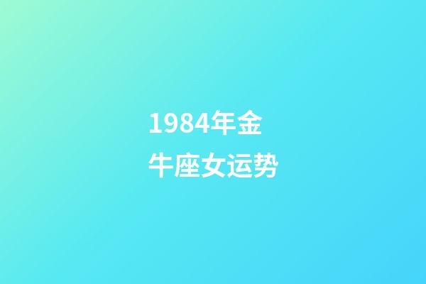 1984年金牛座女运势-第1张-星座运势-玄机派