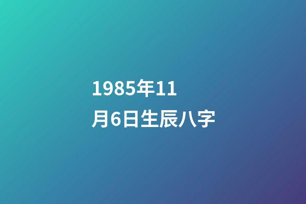 1985年11月6日生辰八字(85年属牛人的生肖命理)-第1张-观点-玄机派