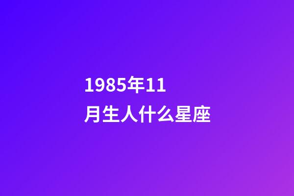 1985年11月生人什么星座-第1张-星座运势-玄机派