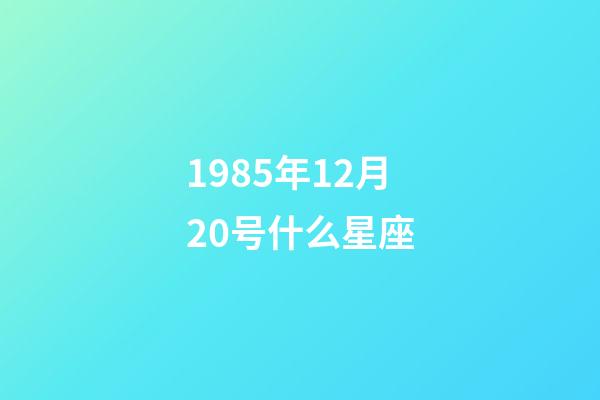 1985年12月20号什么星座-第1张-星座运势-玄机派