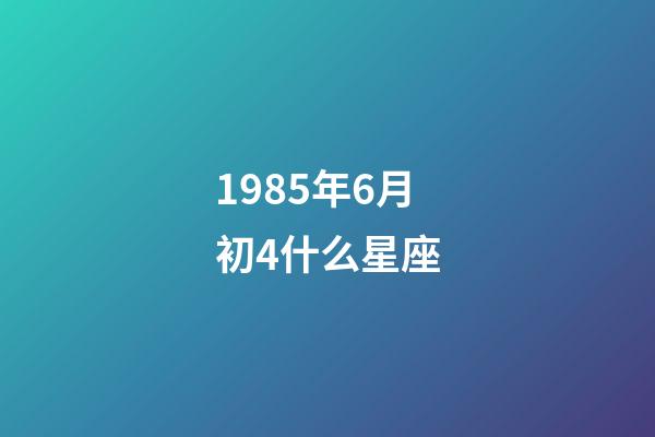 1985年6月初4什么星座-第1张-星座运势-玄机派