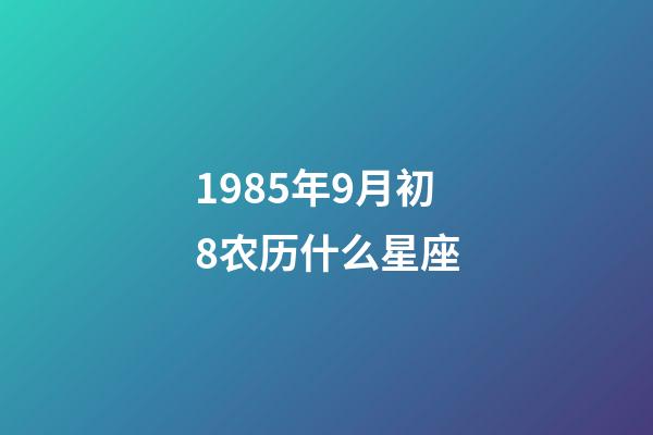1985年9月初8农历什么星座-第1张-星座运势-玄机派