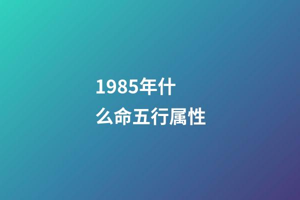 1985年什么命五行属性(盗墓笔记小说正确观看顺序排列如下 盗墓笔记小说大事年表)-第1张-观点-玄机派