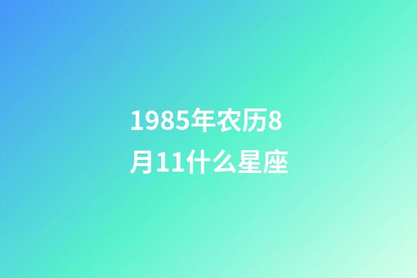 1985年农历8月11什么星座-第1张-星座运势-玄机派