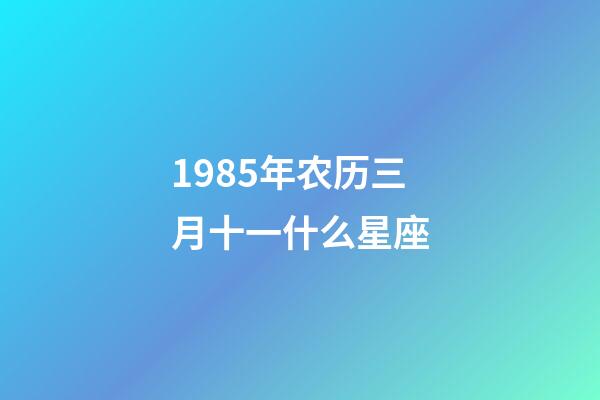 1985年农历三月十一什么星座-第1张-星座运势-玄机派