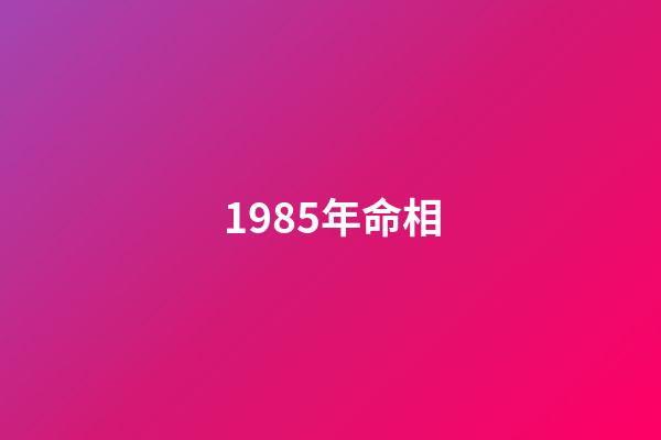 1985年命相