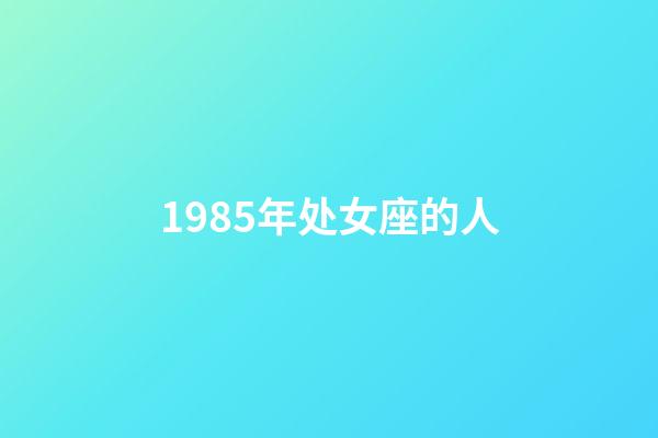 1985年处女座的人-第1张-星座运势-玄机派
