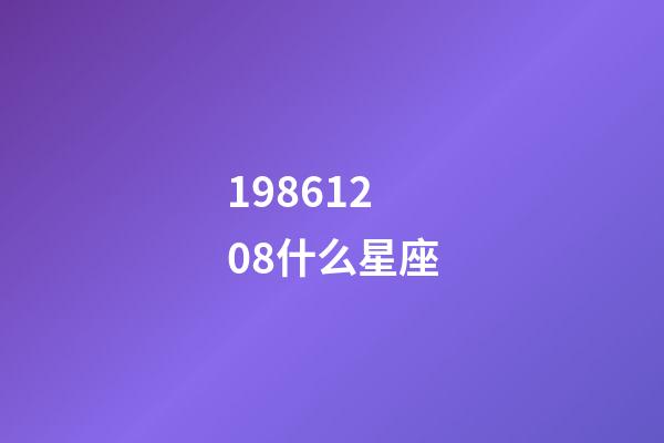 19861208什么星座-第1张-星座运势-玄机派