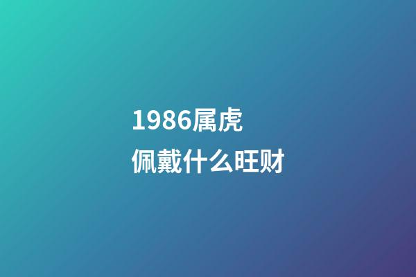 1986属虎佩戴什么旺财