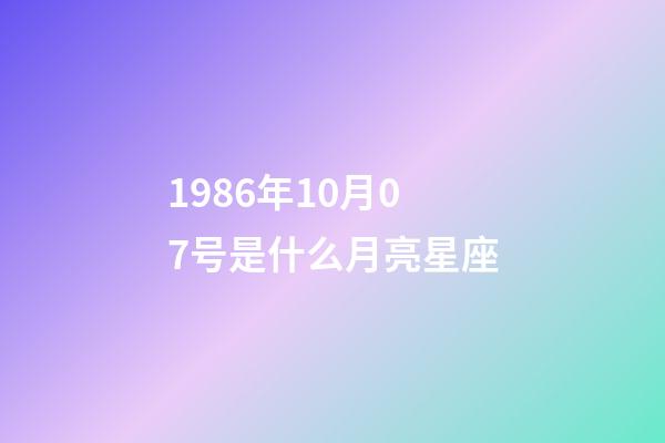 1986年10月07号是什么月亮星座-第1张-星座运势-玄机派