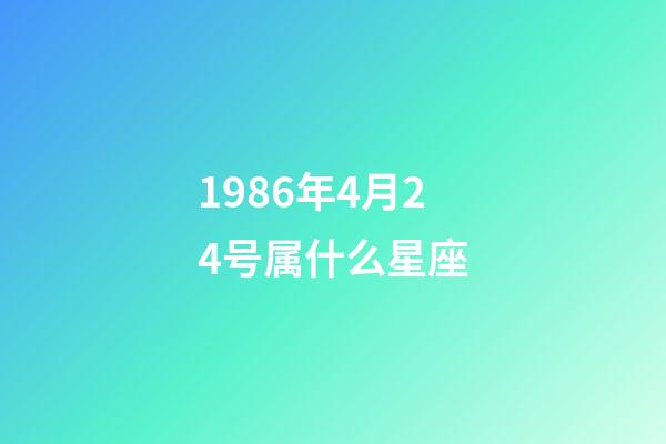 1986年4月24号属什么星座-第1张-星座运势-玄机派
