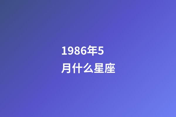 1986年5月什么星座-第1张-星座运势-玄机派