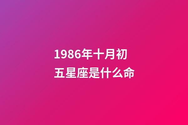 1986年十月初五星座是什么命-第1张-星座运势-玄机派