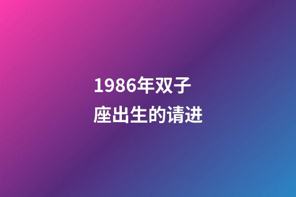 1986年双子座出生的请进-第1张-星座运势-玄机派
