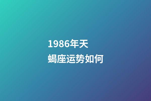 1986年天蝎座运势如何-第1张-星座运势-玄机派