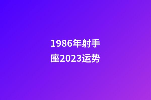1986年射手座2023运势-第1张-星座运势-玄机派