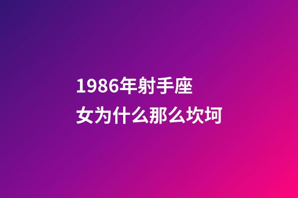 1986年射手座女为什么那么坎坷-第1张-星座运势-玄机派
