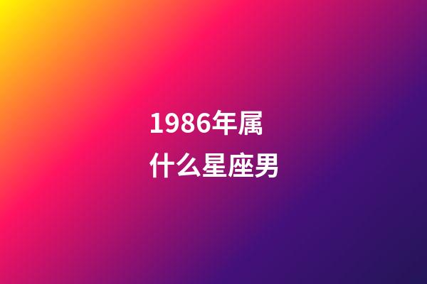 1986年属什么星座男-第1张-星座运势-玄机派