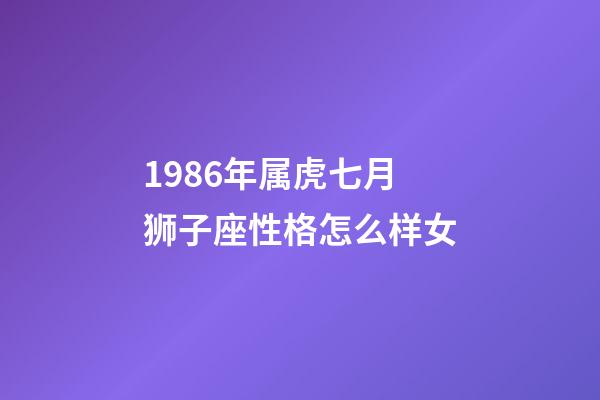 1986年属虎七月狮子座性格怎么样女-第1张-星座运势-玄机派