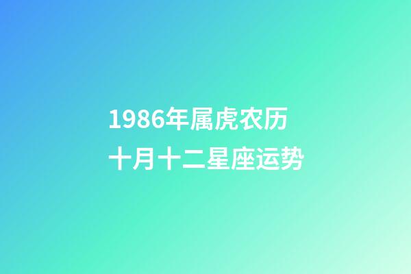 1986年属虎农历十月十二星座运势-第1张-星座运势-玄机派