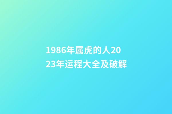 1986年属虎的人2023年运程大全及破解