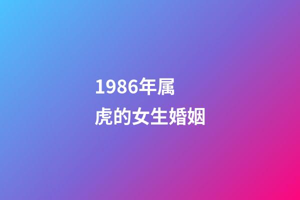 1986年属虎的女生婚姻