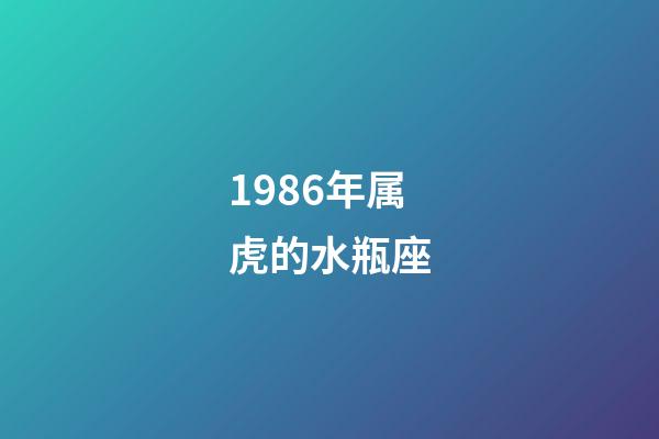 1986年属虎的水瓶座-第1张-星座运势-玄机派