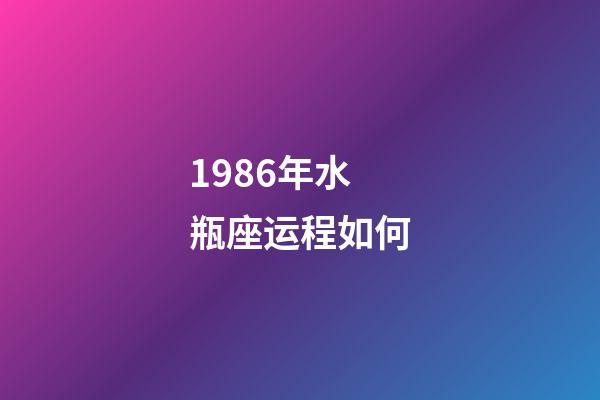 1986年水瓶座运程如何-第1张-星座运势-玄机派