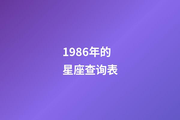 1986年的星座查询表-第1张-星座运势-玄机派