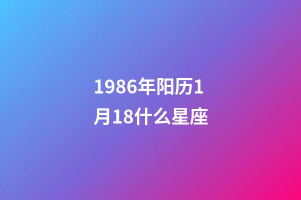 1986年阳历1月18什么星座-第1张-星座运势-玄机派