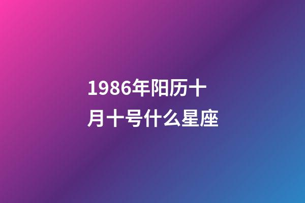 1986年阳历十月十号什么星座-第1张-星座运势-玄机派