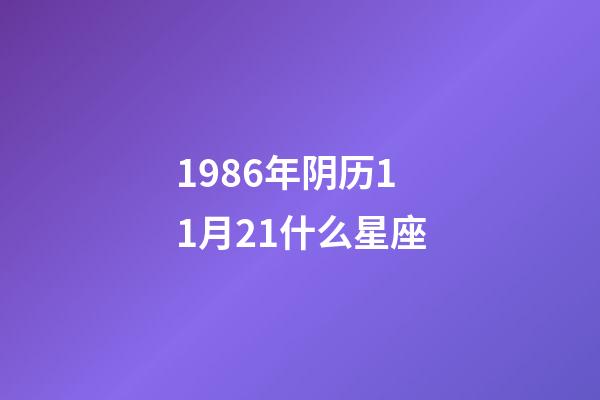 1986年阴历11月21什么星座-第1张-星座运势-玄机派