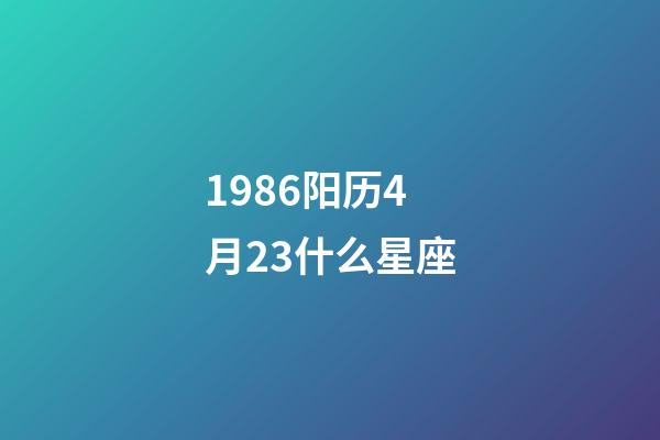 1986阳历4月23什么星座-第1张-星座运势-玄机派