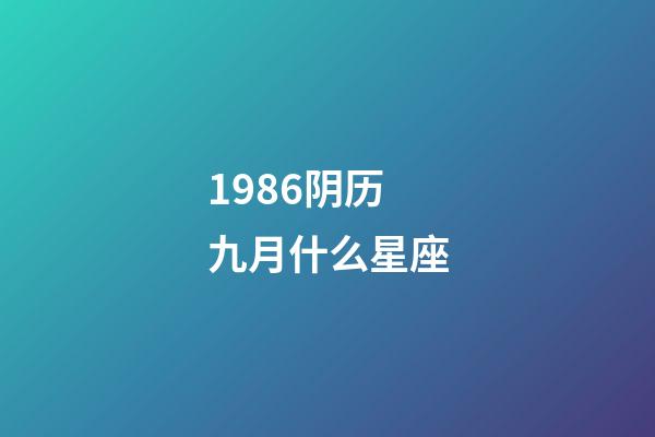1986阴历九月什么星座-第1张-星座运势-玄机派