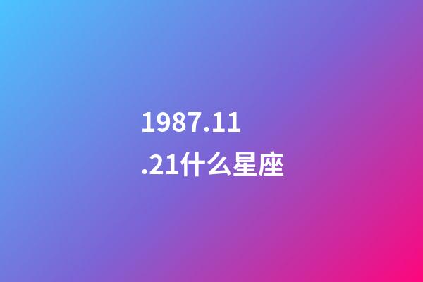 1987.11.21什么星座-第1张-星座运势-玄机派