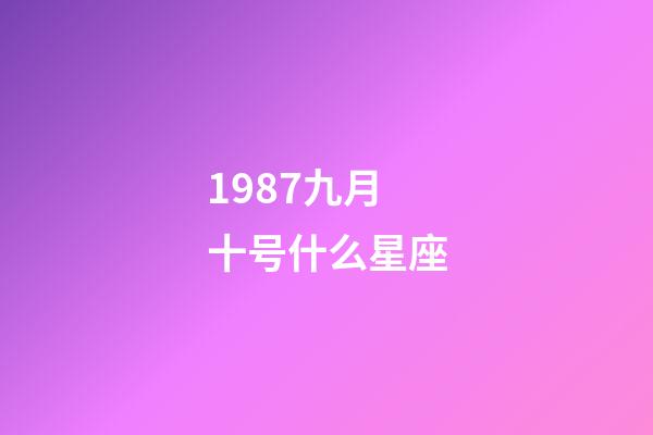 1987九月十号什么星座-第1张-星座运势-玄机派