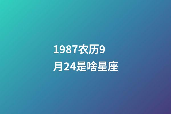 1987农历9月24是啥星座-第1张-星座运势-玄机派