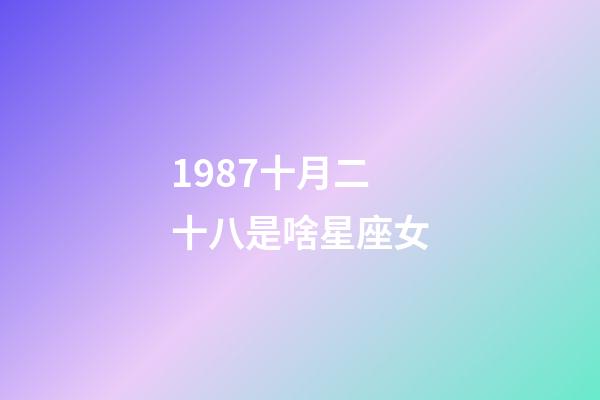 1987十月二十八是啥星座女-第1张-星座运势-玄机派