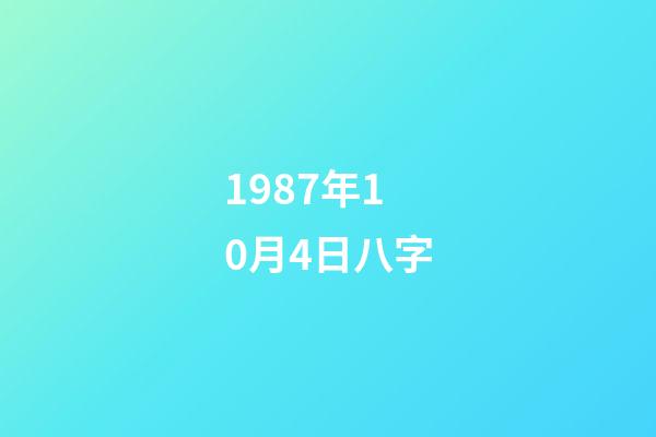 1987年10月4日八字(鸡年比较吸引异性的生肖男,看看你的风水八字就明白)-第1张-观点-玄机派