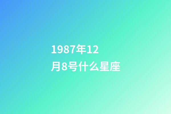 1987年12月8号什么星座-第1张-星座运势-玄机派