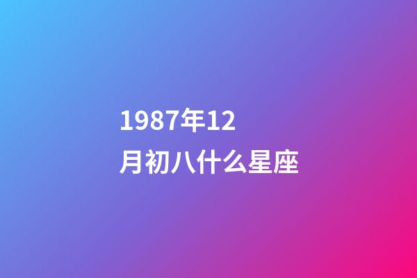 1987年12月初八什么星座-第1张-星座运势-玄机派