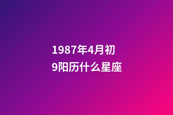 1987年4月初9阳历什么星座-第1张-星座运势-玄机派
