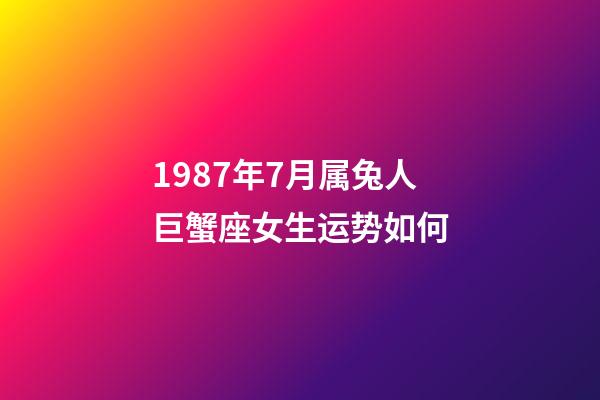 1987年7月属兔人巨蟹座女生运势如何-第1张-星座运势-玄机派