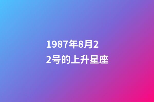 1987年8月22号的上升星座-第1张-星座运势-玄机派