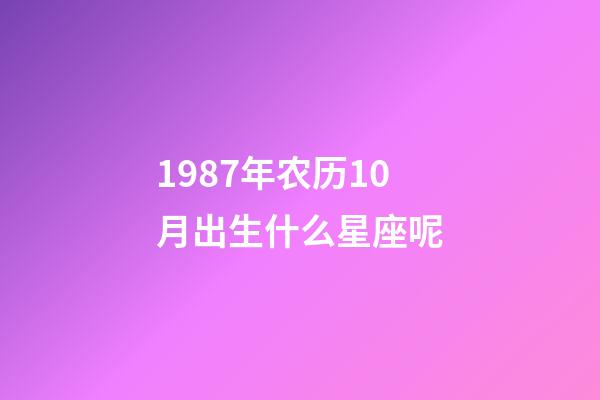 1987年农历10月出生什么星座呢-第1张-星座运势-玄机派