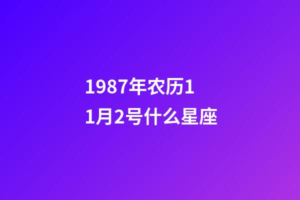 1987年农历11月2号什么星座-第1张-星座运势-玄机派