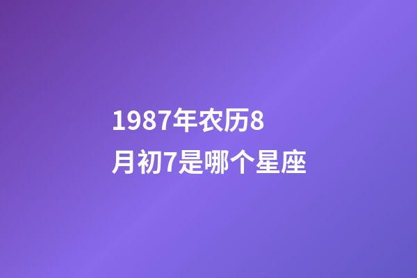1987年农历8月初7是哪个星座-第1张-星座运势-玄机派